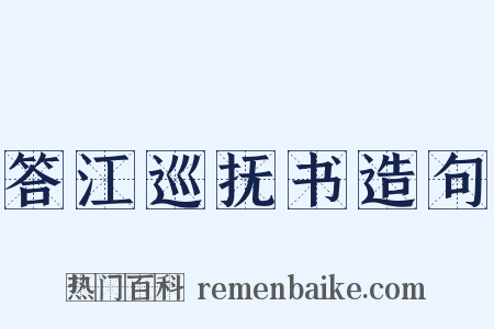 答江巡抚书造句是什么意思的图片